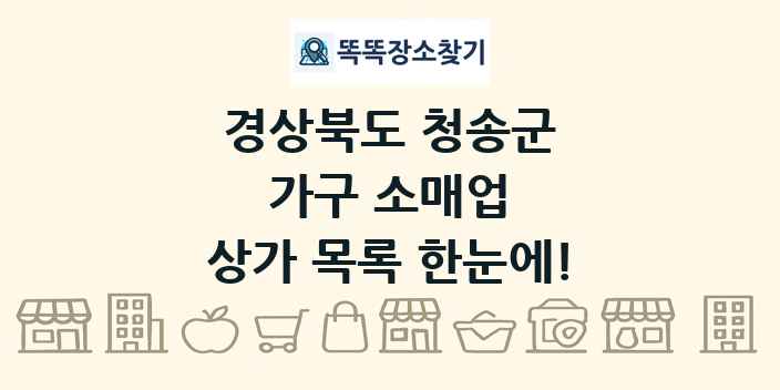 경상북도 청송군 가구 소매업 상가 목록 및 정보