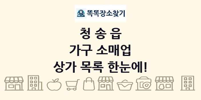 청송읍 가구 소매업 상가 목록 및 정보