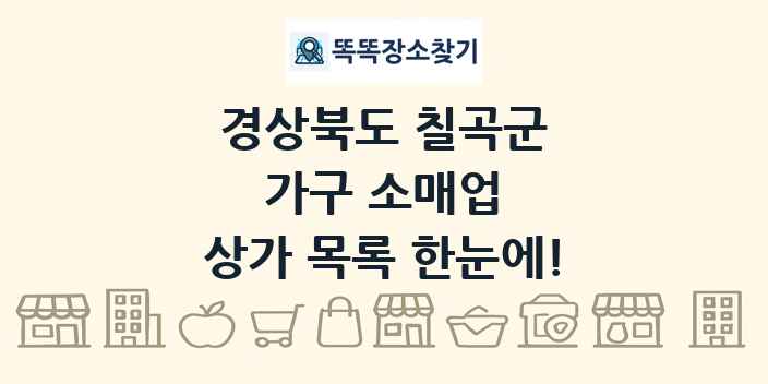 경상북도 칠곡군 가구 소매업 상가 목록 및 정보
