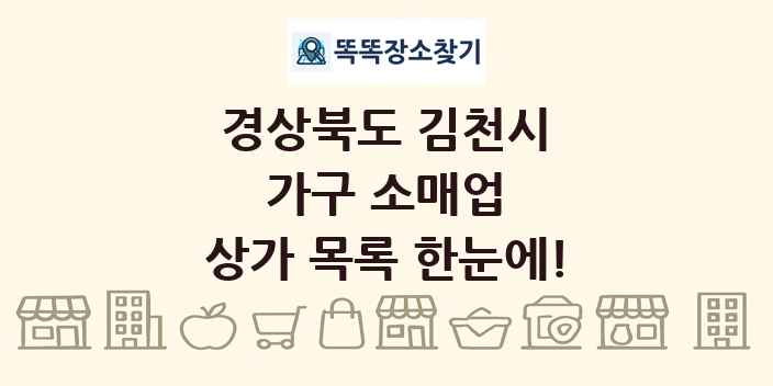 경상북도 김천시 가구 소매업 상가 목록 및 정보