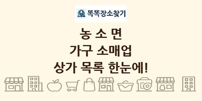 농소면 가구 소매업 상가 목록 및 정보
