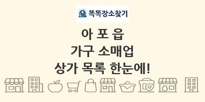 아포읍 가구 소매업 상가 목록 및 정보