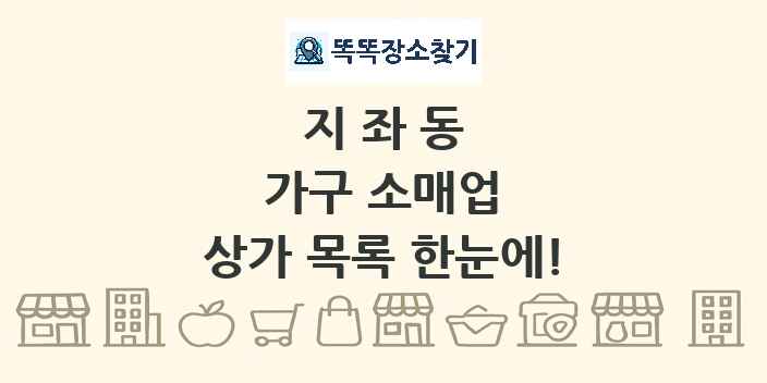 지좌동 가구 소매업 상가 목록 및 정보
