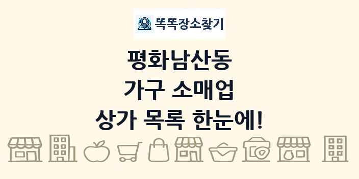 평화남산동 가구 소매업 상가 목록 및 정보