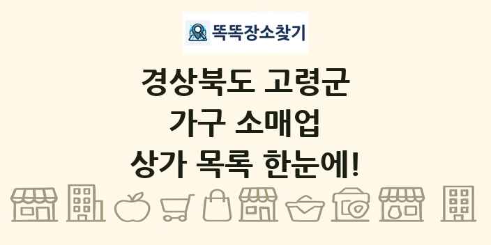 경상북도 고령군 가구 소매업 상가 목록 및 정보