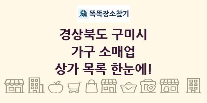 경상북도 구미시 가구 소매업 상가 목록 및 정보