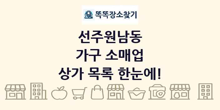선주원남동 가구 소매업 상가 목록 및 정보