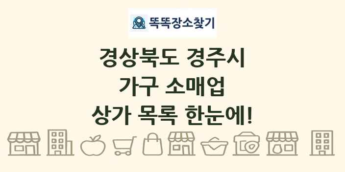 경상북도 경주시 가구 소매업 상가 목록 및 정보