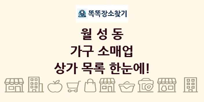월성동 가구 소매업 상가 목록 및 정보