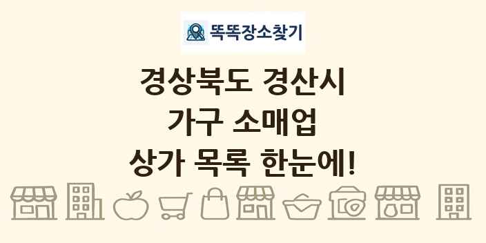 경상북도 경산시 가구 소매업 상가 목록 및 정보