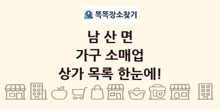 남산면 가구 소매업 상가 목록 및 정보