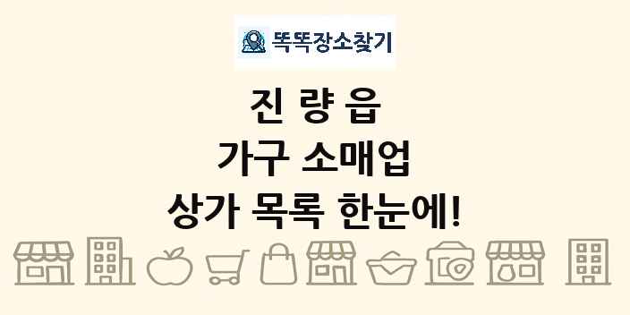 진량읍 가구 소매업 상가 목록 및 정보