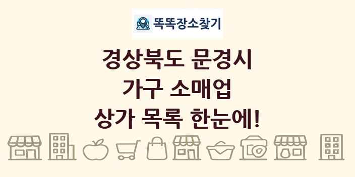 경상북도 문경시 가구 소매업 상가 목록 및 정보