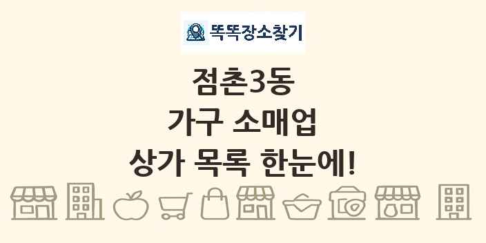 점촌3동 가구 소매업 상가 목록 및 정보