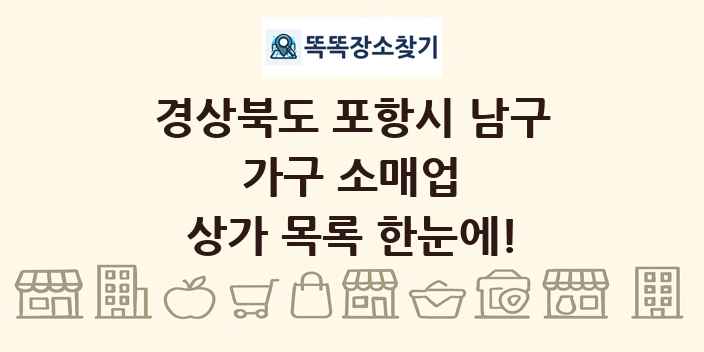 경상북도 포항시 남구 가구 소매업 상가 목록 및 정보