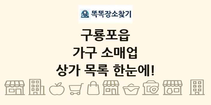 구룡포읍 가구 소매업 상가 목록 및 정보