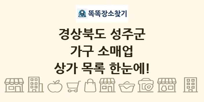 경상북도 성주군 가구 소매업 상가 목록 및 정보