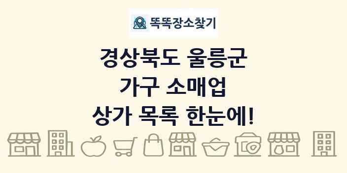 경상북도 울릉군 가구 소매업 상가 목록 및 정보