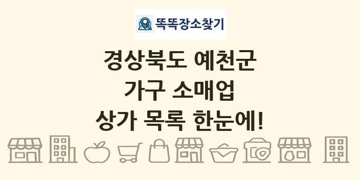 경상북도 예천군 가구 소매업 상가 목록 및 정보