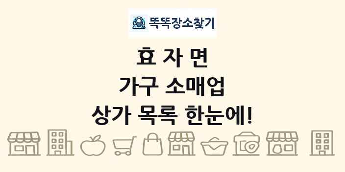 효자면 가구 소매업 상가 목록 및 정보