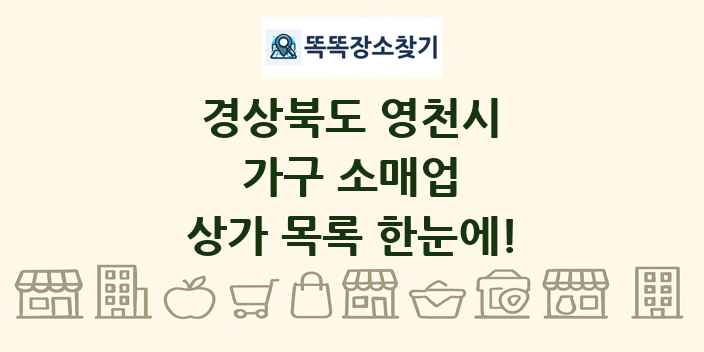 경상북도 영천시 가구 소매업 상가 목록 및 정보