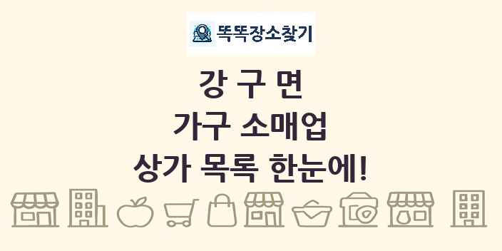 강구면 가구 소매업 상가 목록 및 정보