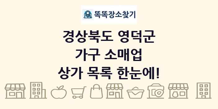 경상북도 영덕군 가구 소매업 상가 목록 및 정보