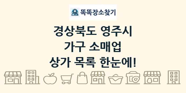 경상북도 영주시 가구 소매업 상가 목록 및 정보