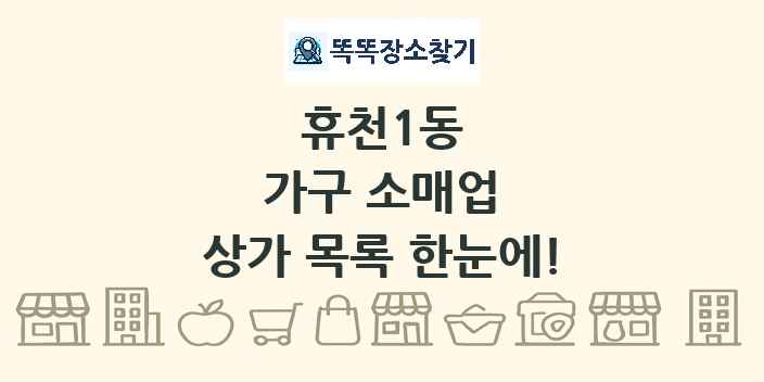 휴천1동 가구 소매업 상가 목록 및 정보