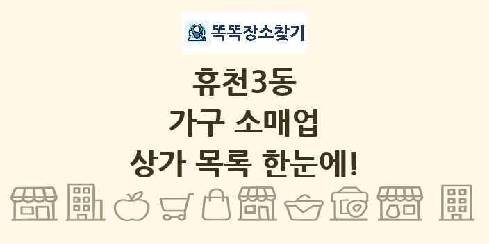 휴천3동 가구 소매업 상가 목록 및 정보