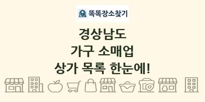 경상남도 가구 소매업 상가 목록 및 정보