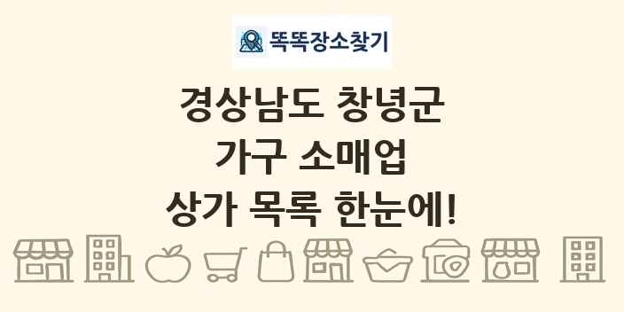 경상남도 창녕군 가구 소매업 상가 목록 및 정보