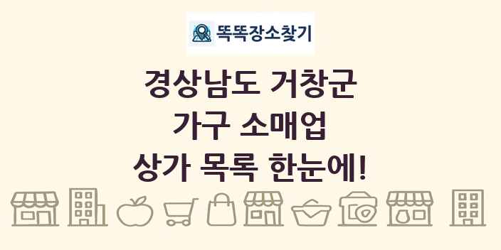 경상남도 거창군 가구 소매업 상가 목록 및 정보