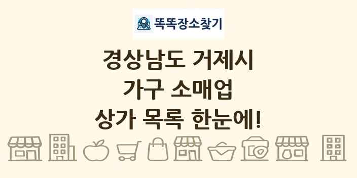 경상남도 거제시 가구 소매업 상가 목록 및 정보