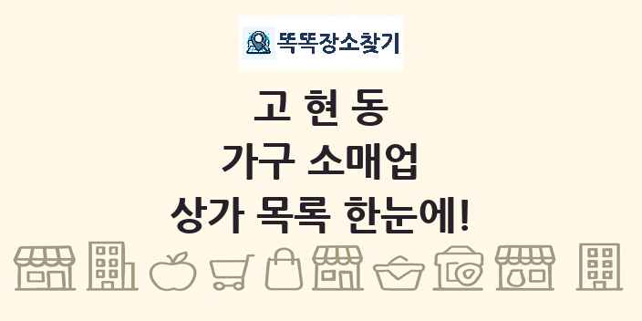 고현동 가구 소매업 상가 목록 및 정보