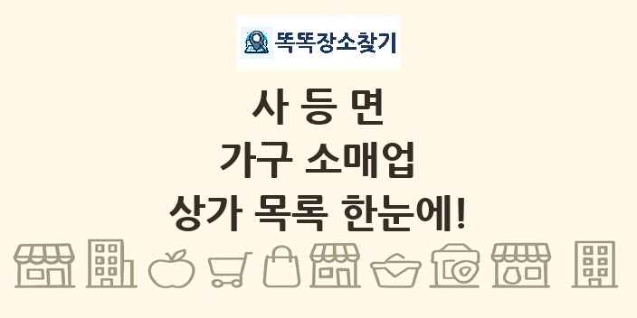 사등면 가구 소매업 상가 목록 및 정보