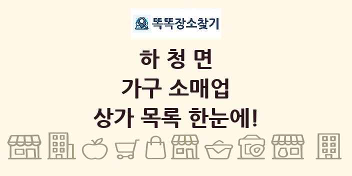 하청면 가구 소매업 상가 목록 및 정보