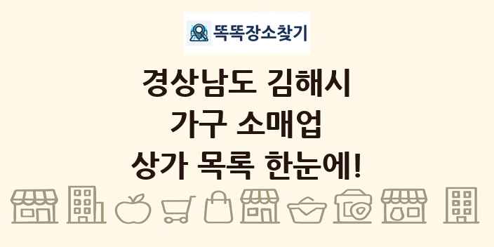 경상남도 김해시 가구 소매업 상가 목록 및 정보