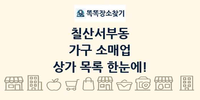 칠산서부동 가구 소매업 상가 목록 및 정보