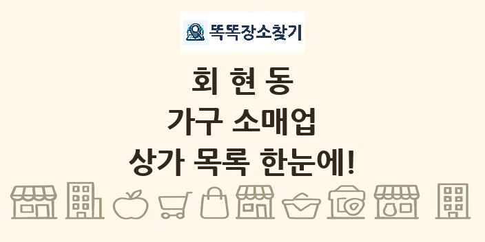 회현동 가구 소매업 상가 목록 및 정보
