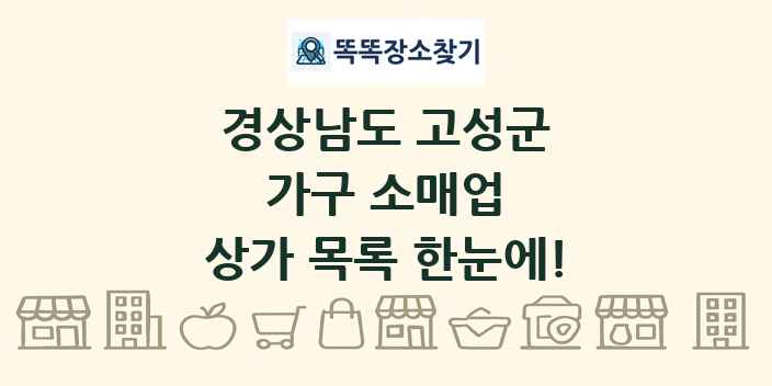 경상남도 고성군 가구 소매업 상가 목록 및 정보