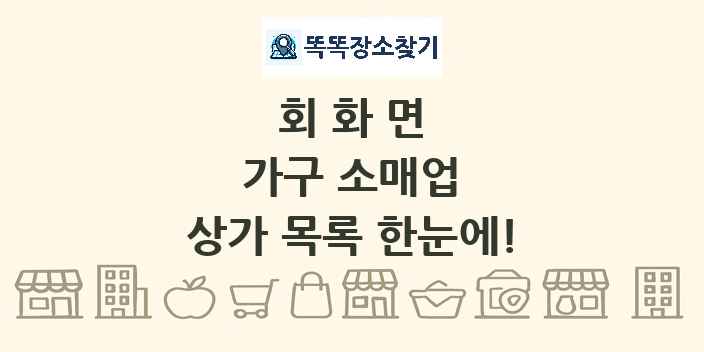 회화면 가구 소매업 상가 목록 및 정보