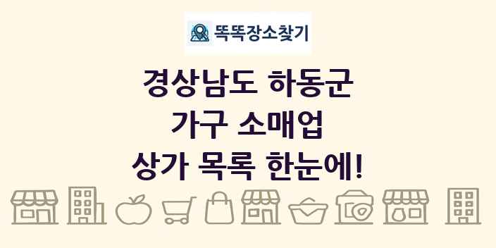 경상남도 하동군 가구 소매업 상가 목록 및 정보