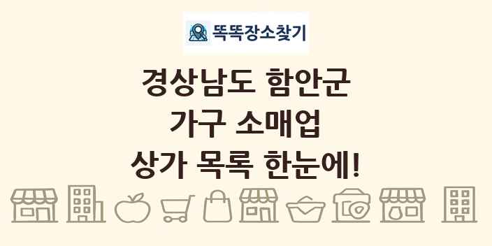 경상남도 함안군 가구 소매업 상가 목록 및 정보