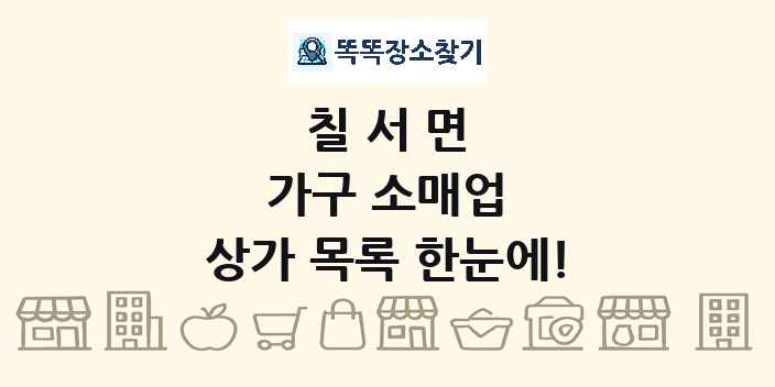 칠서면 가구 소매업 상가 목록 및 정보