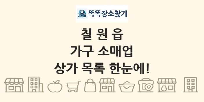 칠원읍 가구 소매업 상가 목록 및 정보