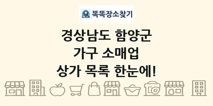 경상남도 함양군 가구 소매업 상가 목록 및 정보