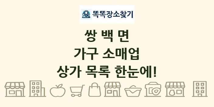 쌍백면 가구 소매업 상가 목록 및 정보
