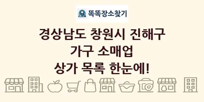 경상남도 창원시 진해구 가구 소매업 상가 목록 및 정보