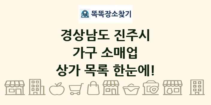 경상남도 진주시 가구 소매업 상가 목록 및 정보
